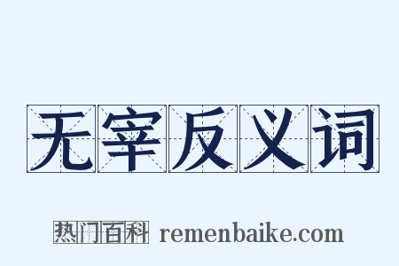 无宰反义词是什么意思的图片